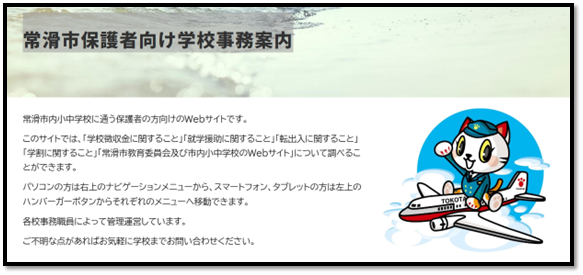 常滑市保護者向け学校事務案内