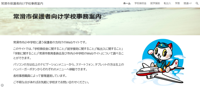 常滑市保護者向け学校事務案内